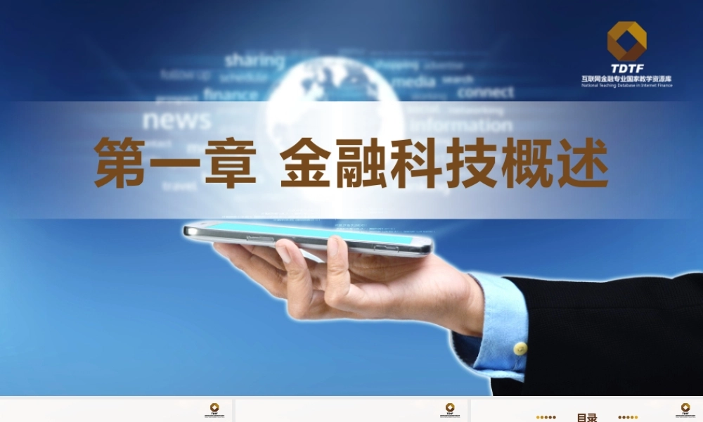 第一章 金融科技概论vo.1.pptx