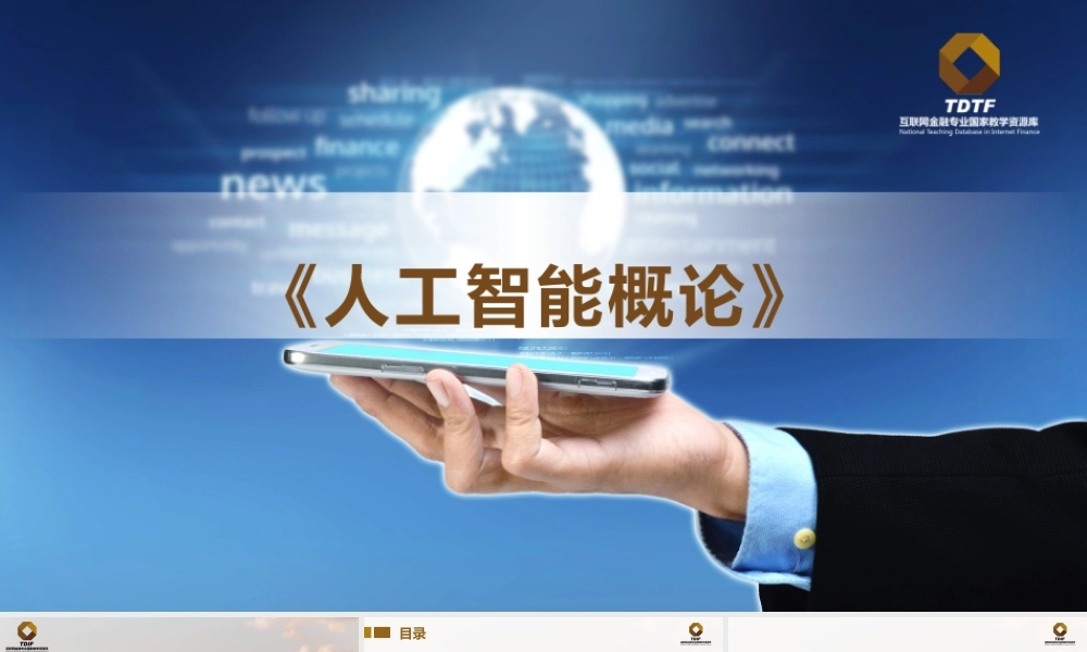 第五章 人工智能让生活更便捷.pptx