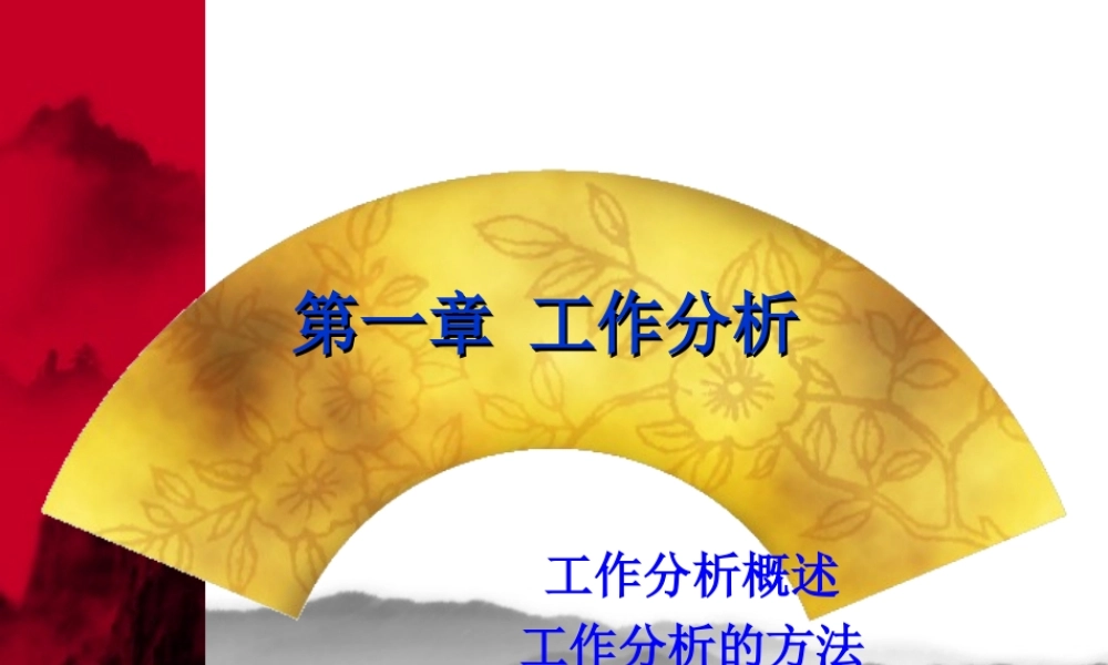 第一章 工作分析.ppt