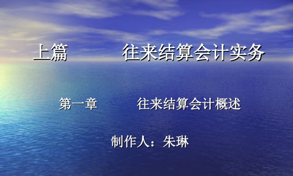 第一章 往来结算会计概述.ppt