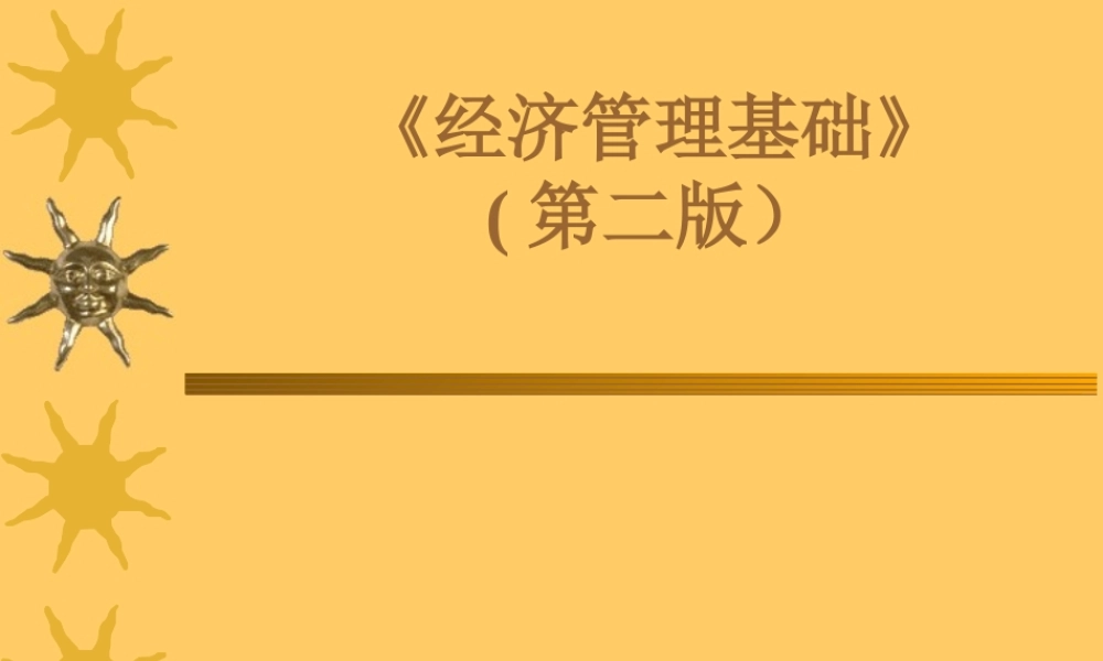 第一章 经济管理导论(07-9).ppt