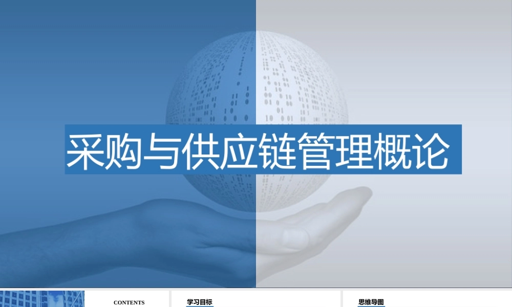 第一章 采购与供应链管理概论.pptx