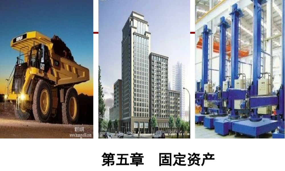 第五章第二节 固定资产取得核算.ppt