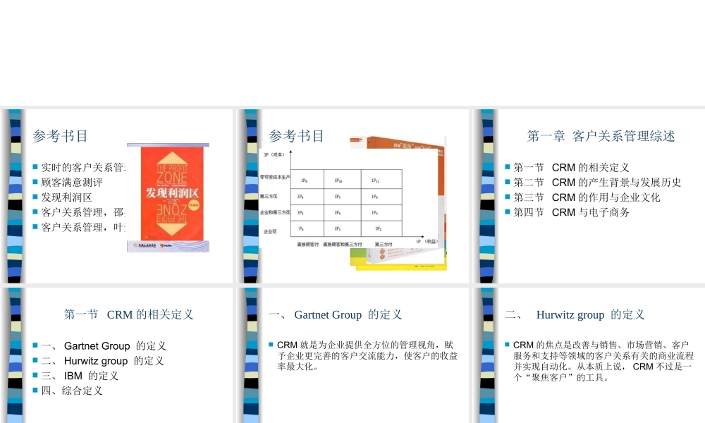 第一章 客户关系管理（CRM）综述.ppt