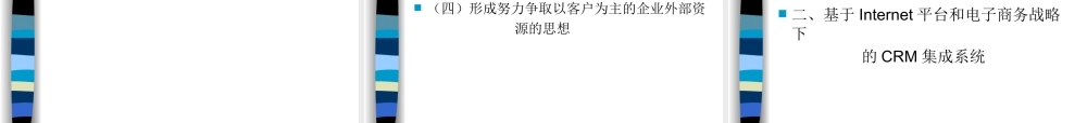 第一章 客户关系管理（CRM）综述.ppt