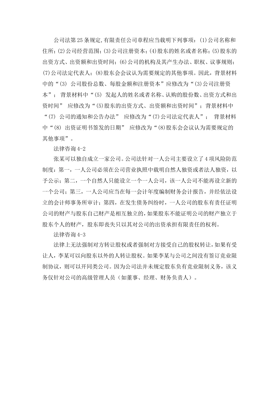 第四章 公司法案例解析Microsoft Word 文档.doc_第3页