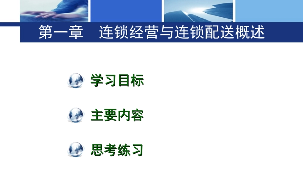 第一章 连锁经营与连锁配送概述.ppt