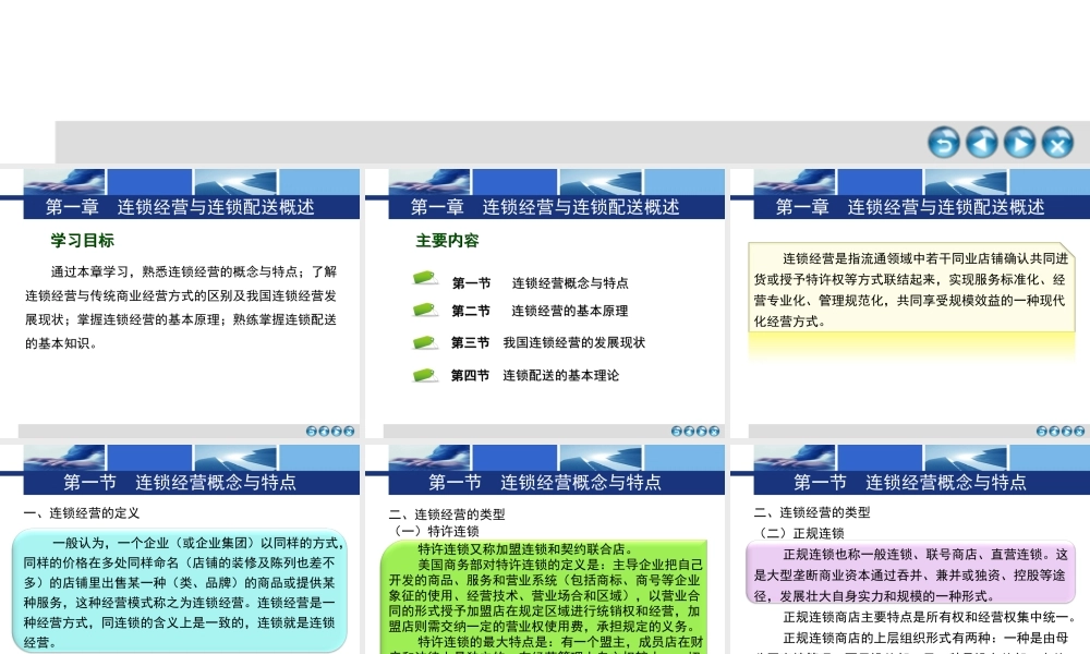第一章 连锁经营与连锁配送概述.ppt