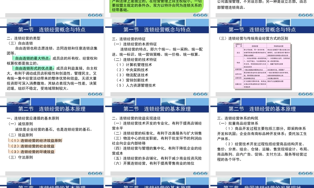 第一章 连锁经营与连锁配送概述.ppt