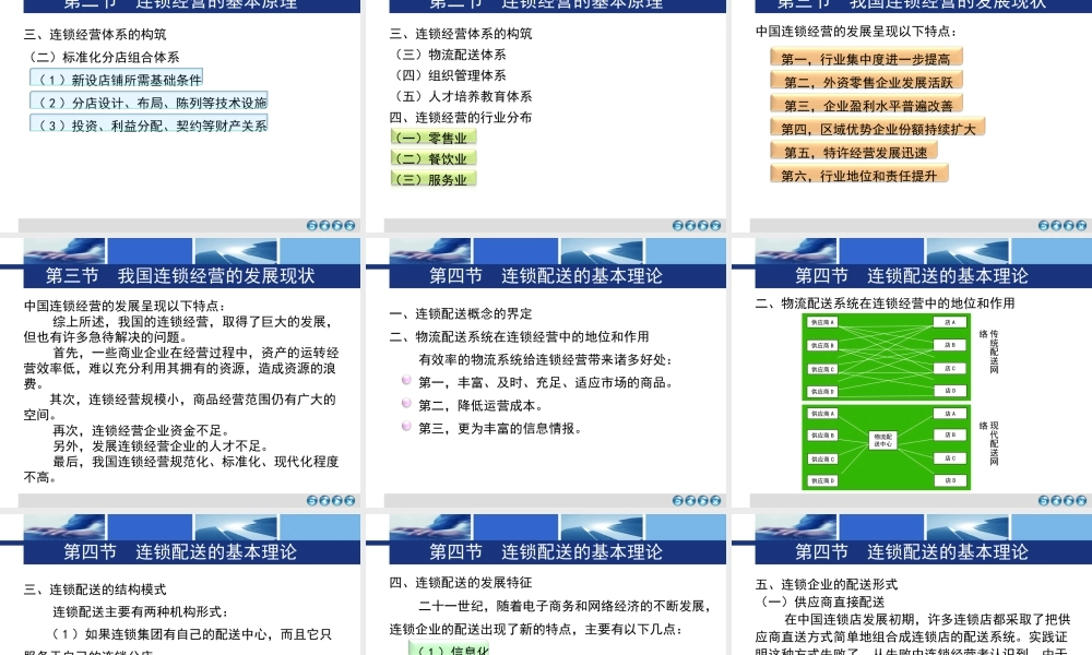 第一章 连锁经营与连锁配送概述.ppt