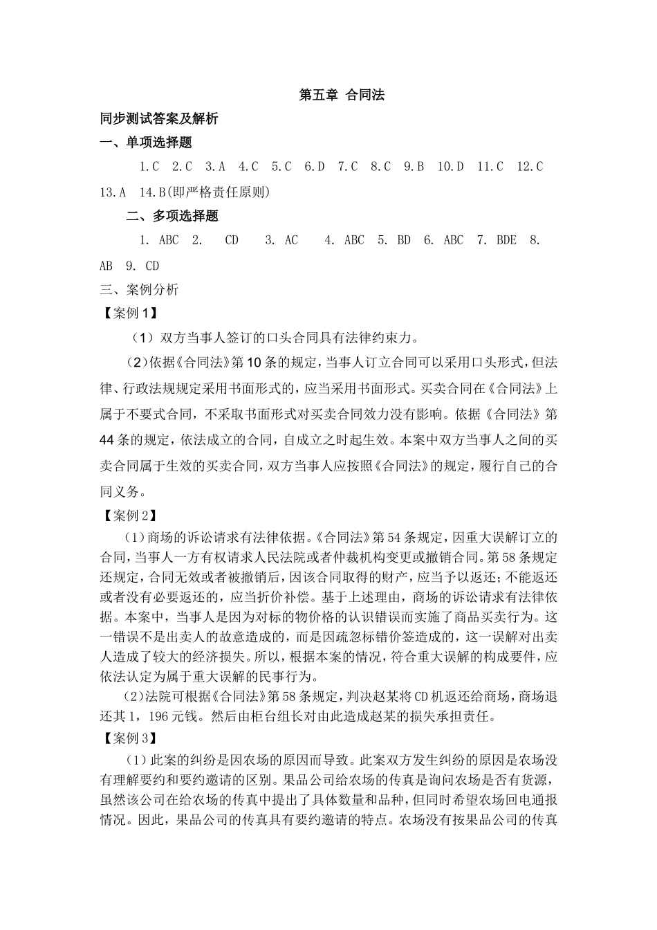 第五章合同法同步测试参考答案.doc_第1页
