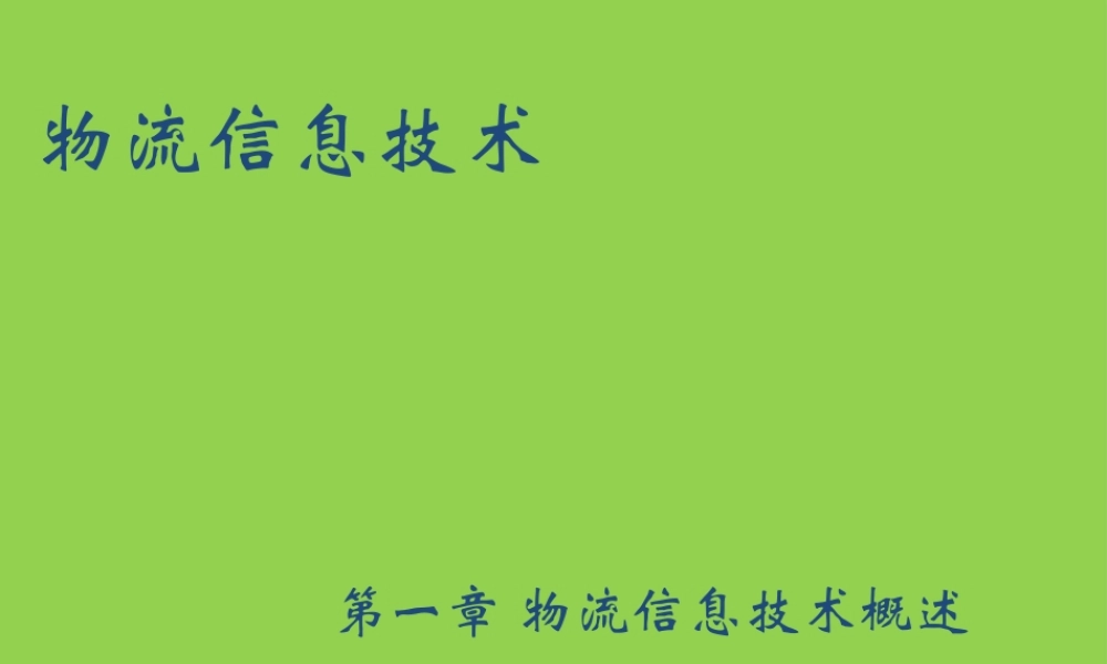 第一章 物流信息技术概述.ppt