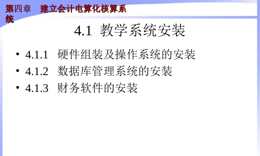 第四章 建立会计电算化核算系统.ppt