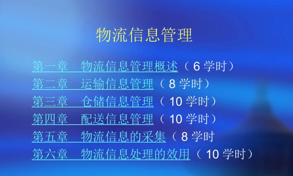 第一章 物流信息管理概述.ppt