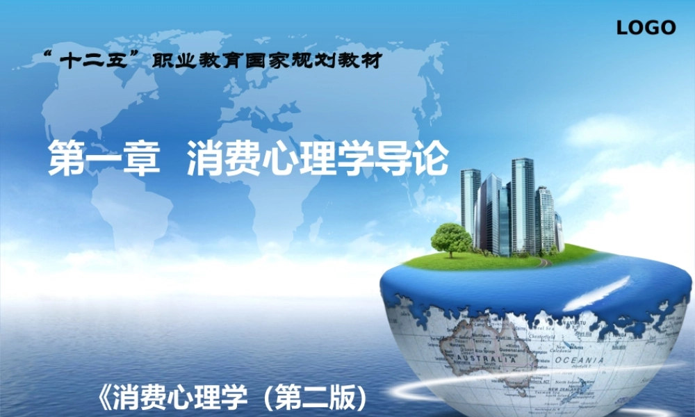 第一章 消费心理学导论.ppt