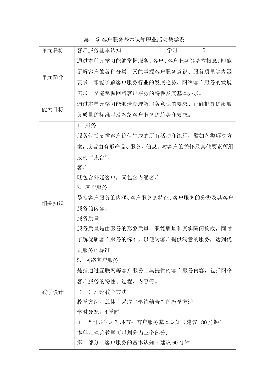 第一章 客户服务基本认知职业活动教学设计.doc_第1页