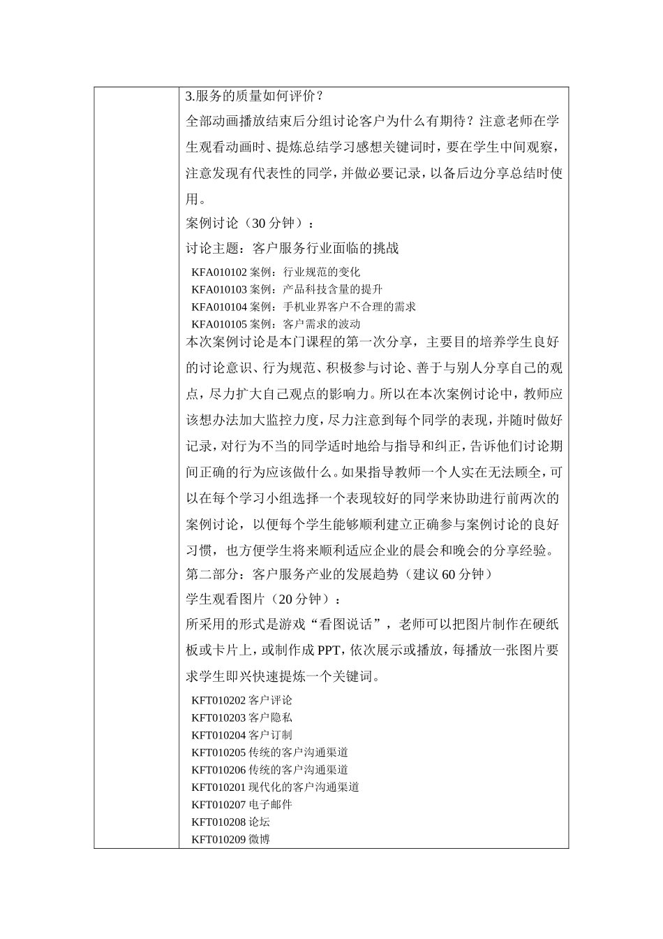 第一章 客户服务基本认知职业活动教学设计.doc_第3页