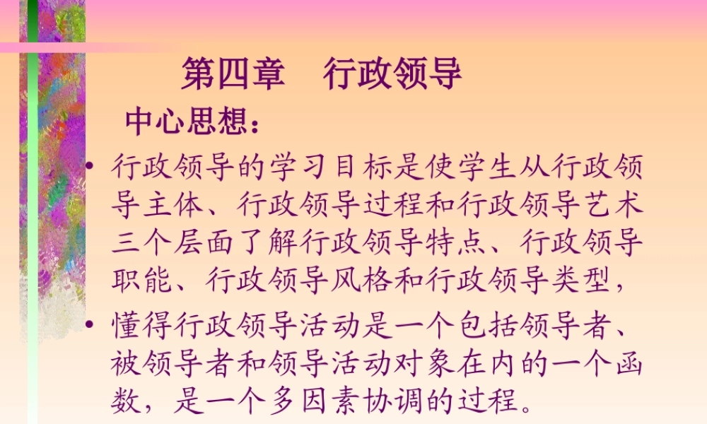 第四章 行政领导（幻灯片）.ppt