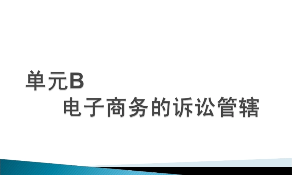 电子商务法规-单元B电子商务的诉讼管辖.ppt