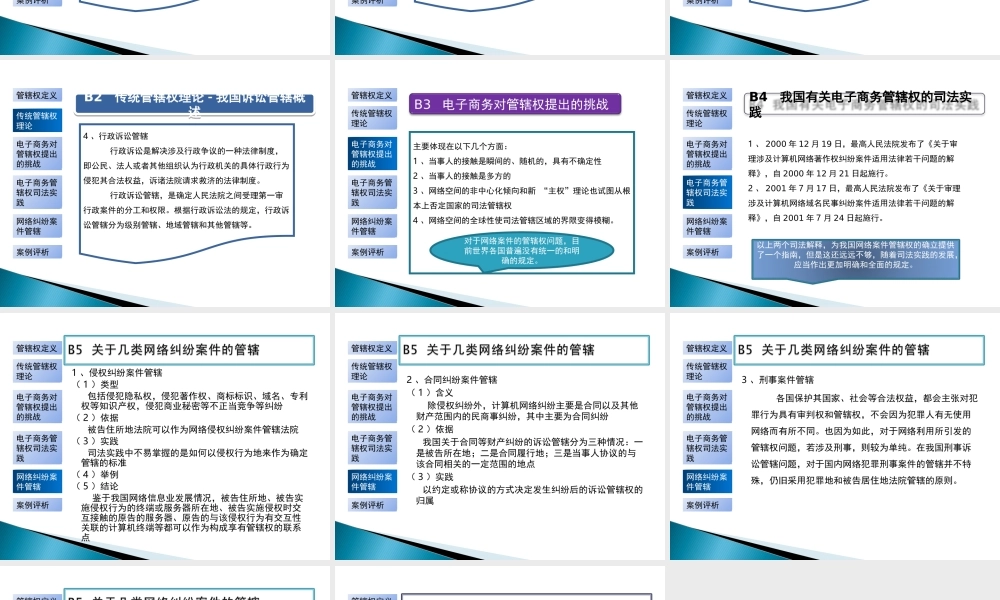 电子商务法规-单元B电子商务的诉讼管辖.ppt