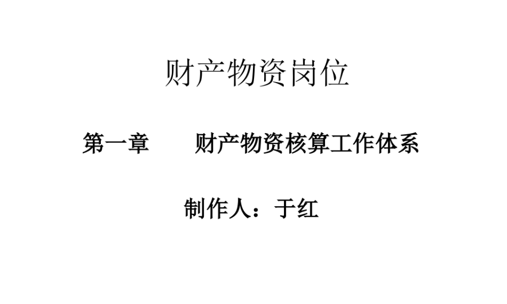 第一章__财产物资岗位核算工作体系.ppt