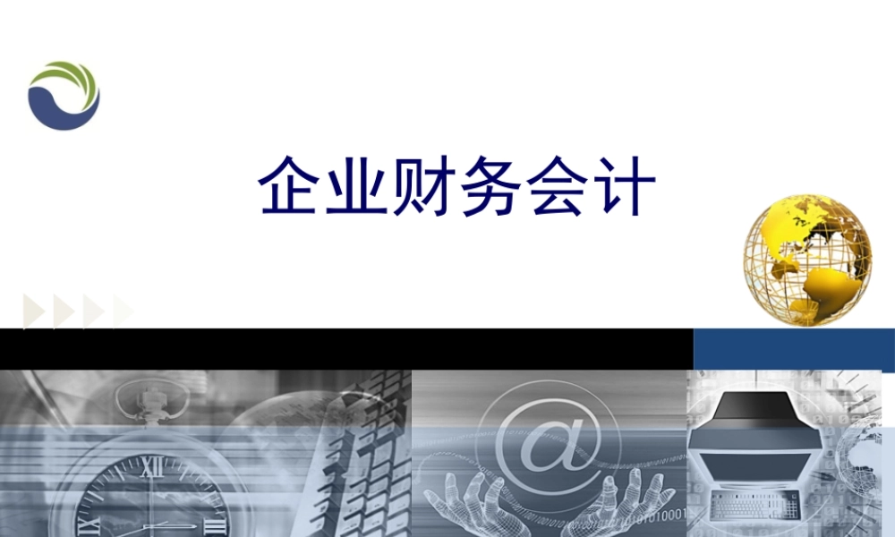 第一章第一节企业财务会计目标.ppt