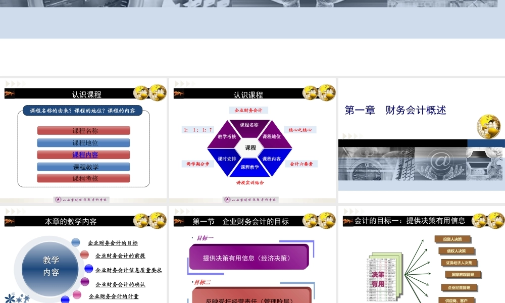 第一章第一节企业财务会计目标.ppt