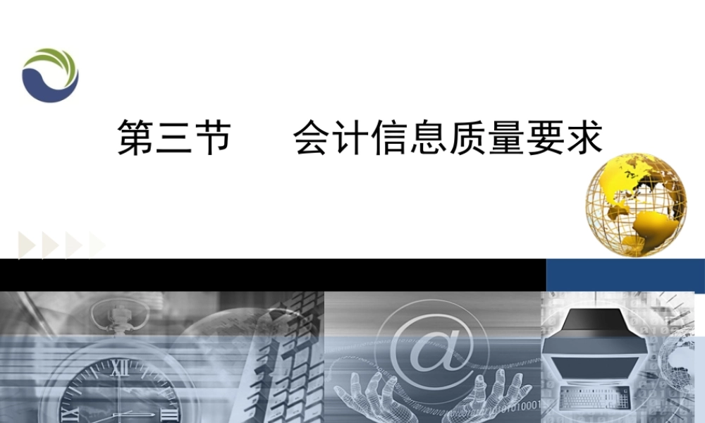 第一章第三节会计信息质量要求.ppt