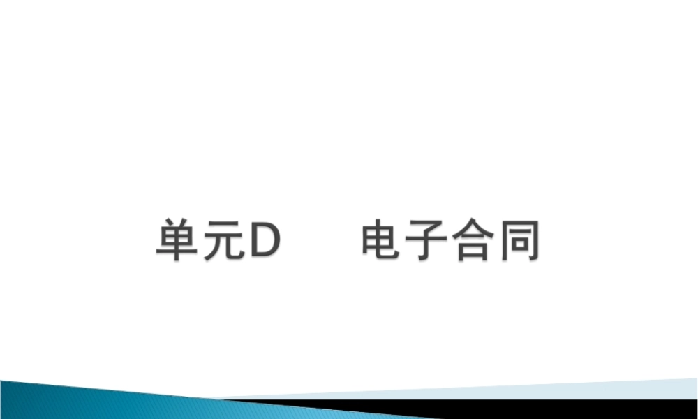 电子商务法规-单元D 电子合同.ppt