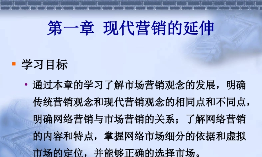 第一章 现代营销的延伸.ppt