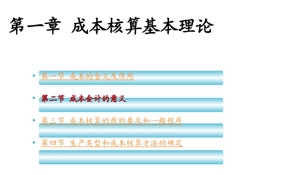第一章 成本核算基本理论 第三节.ppt