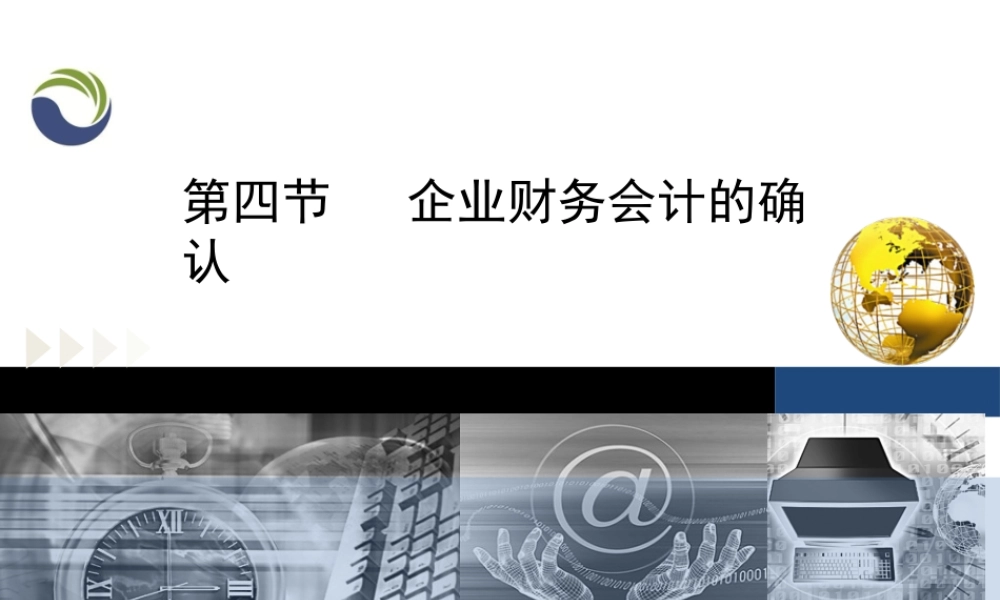 第一章第四节企业财务会计的确认.ppt