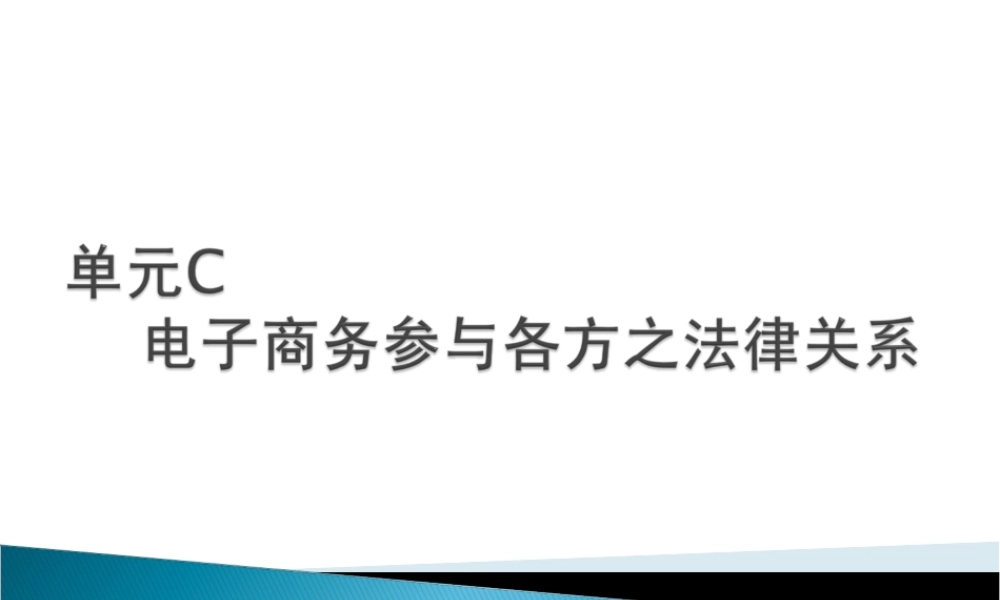 电子商务法规-单元C 电子商务参与各方之法律关系.ppt