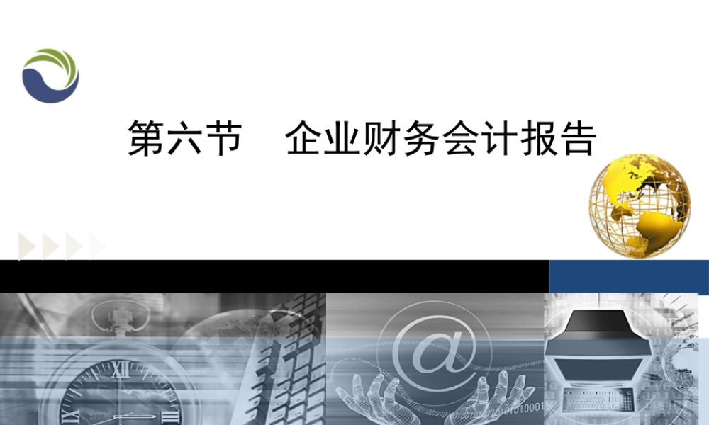 第一章第六节企业财务会计报告.ppt
