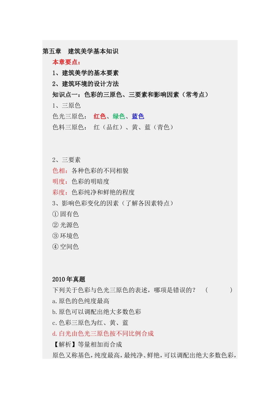 第五章建筑美学基本知识.doc_第1页