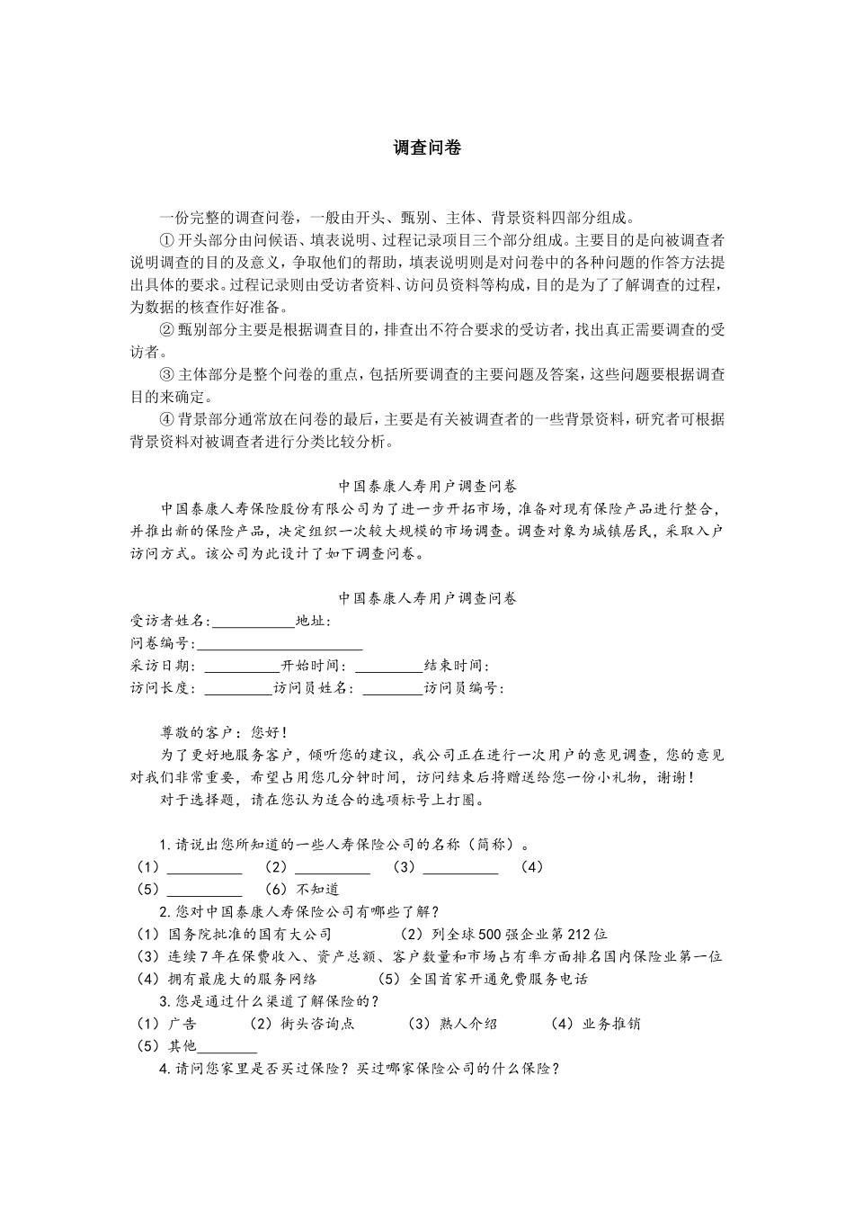 调查问卷.doc_第1页