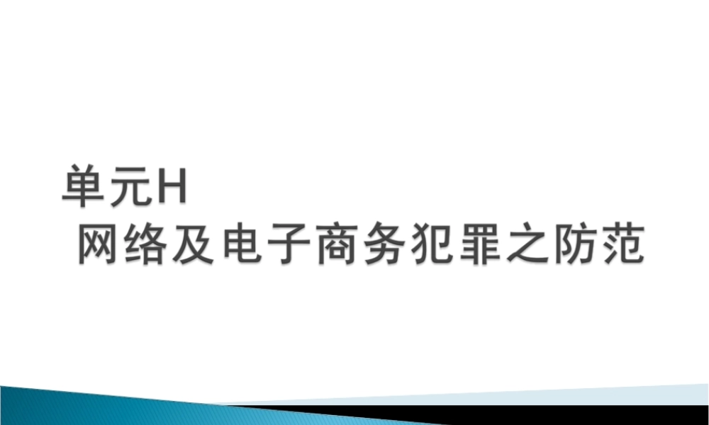 电子商务法规-单元H 网络及电子商务犯罪之防范.ppt