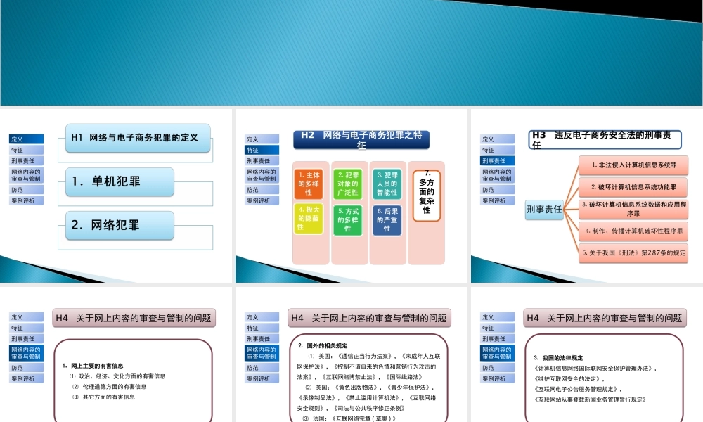 电子商务法规-单元H 网络及电子商务犯罪之防范.ppt