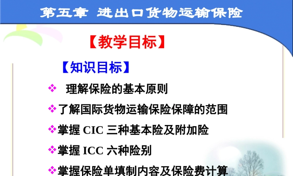 第五章 国际货物运输保险.ppt