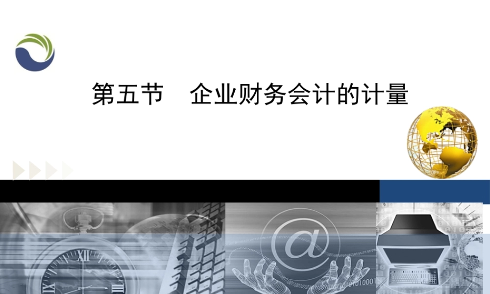 第一章第五节企业财务会计的计量.ppt