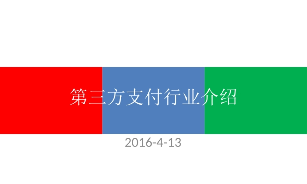附件1：第三方支付行业简介.ppt