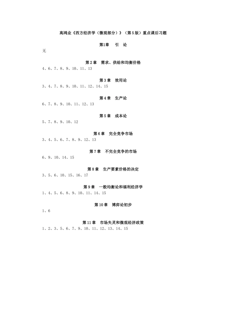 高鸿业《西方经济学（微观部分）》（第5版）重点课后习题.docx_第1页