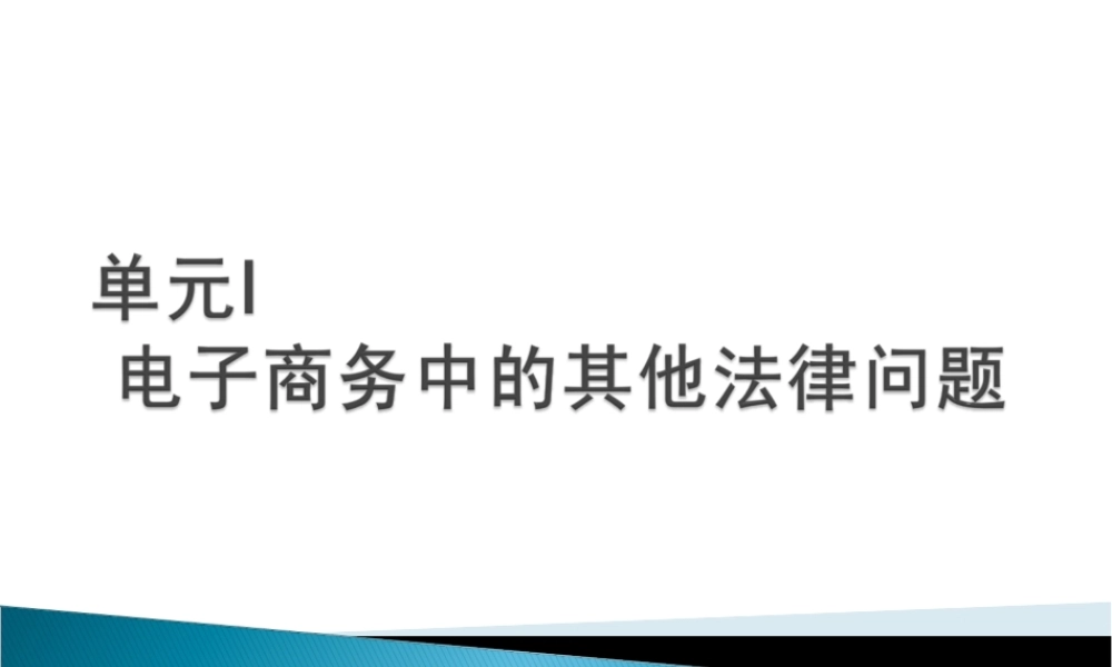 电子商务法规-单元I 电子商务中的其他法律问题.ppt