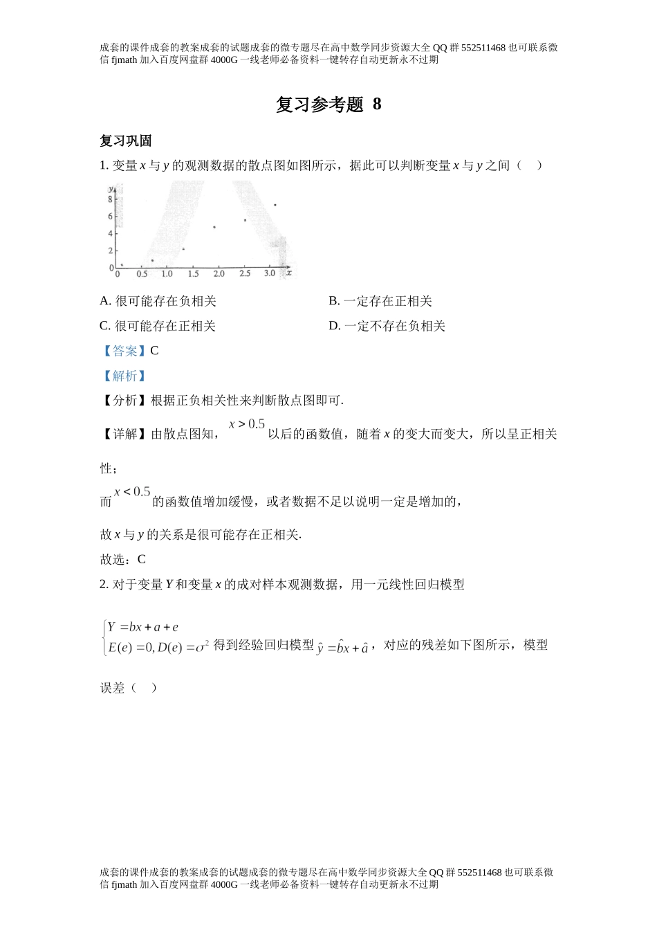 复习参考题8（成对数据的统计）.docx_第1页