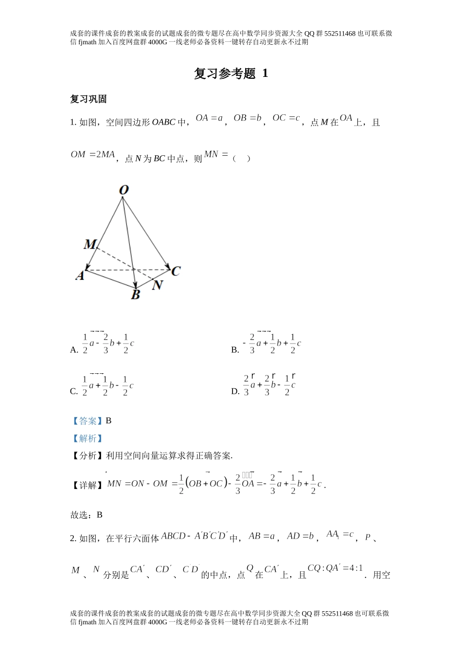 复习参考题1空间向量与立体几何.docx_第1页