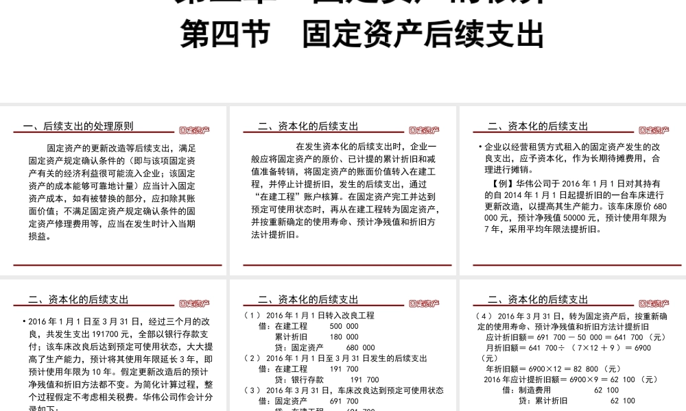 第五章第四节 固定资产后续支出.ppt