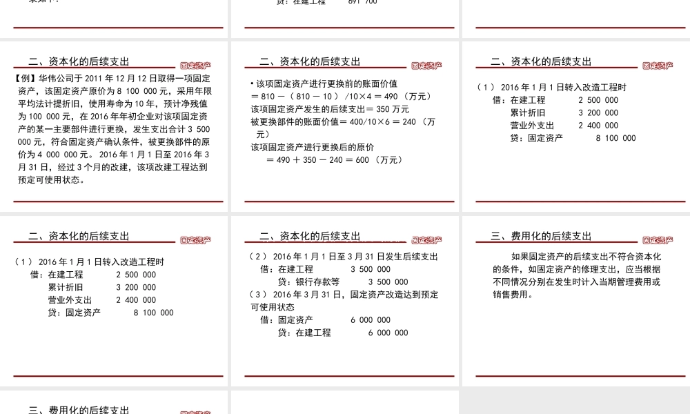第五章第四节 固定资产后续支出.ppt