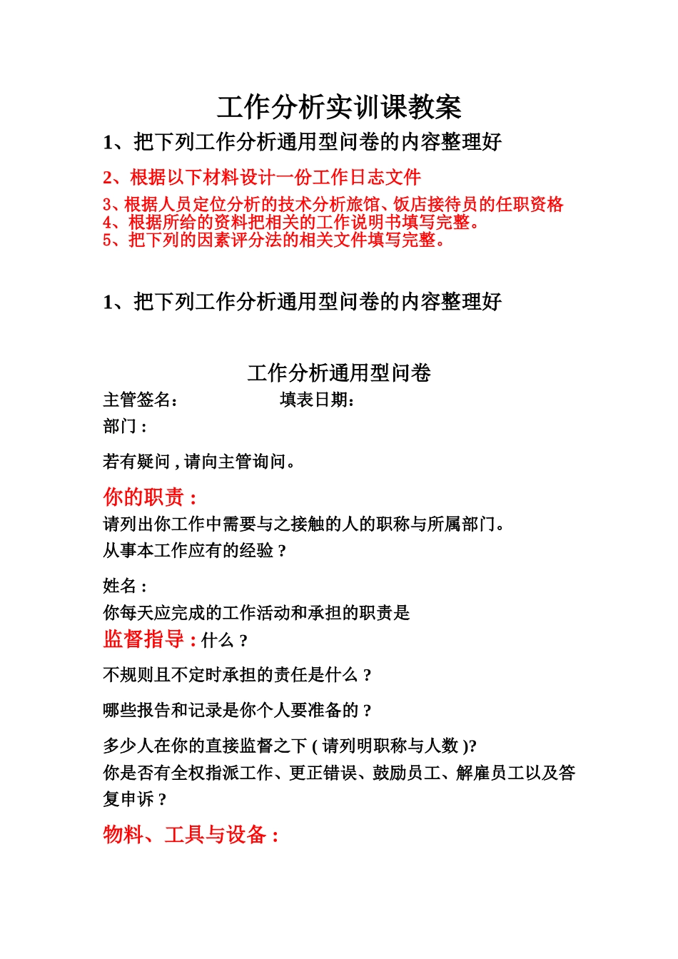 工作分析实训课教案.doc_第1页