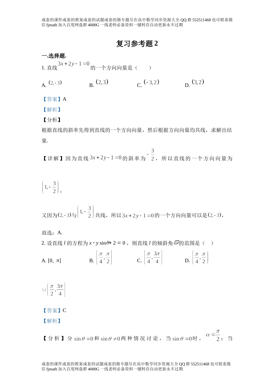 复习参考题 2直线和圆的方程.docx_第1页