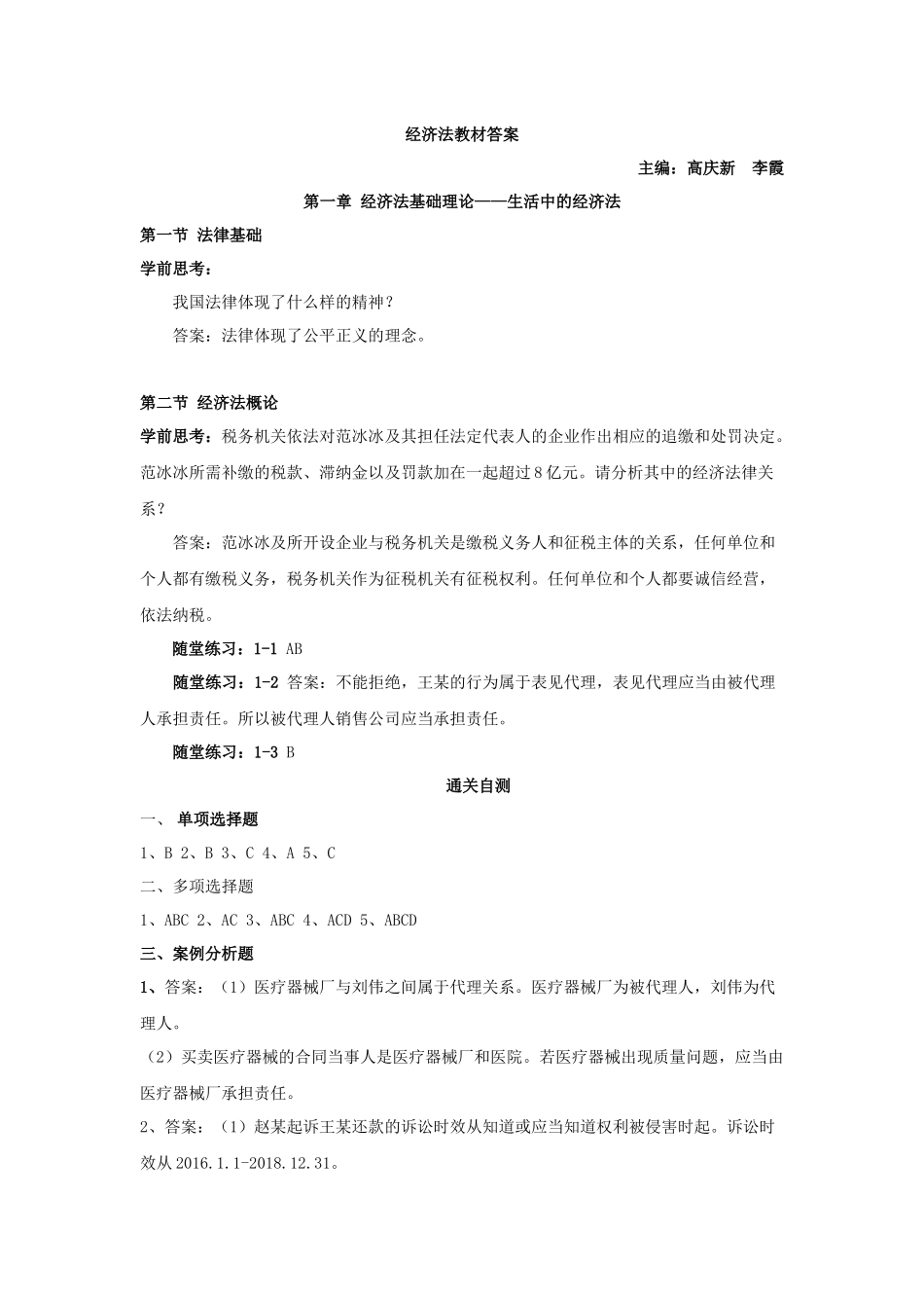 高教社经济法教材答案.docx_第1页